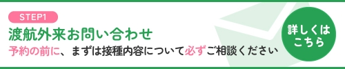 渡航外来についてのお問い合わせはこちら