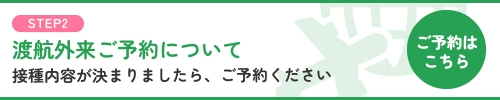 渡航外来のご予約はこちら